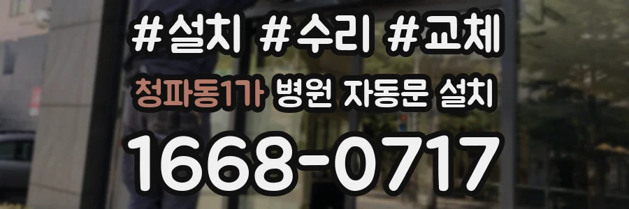청파동1가 병원 자동문 설치