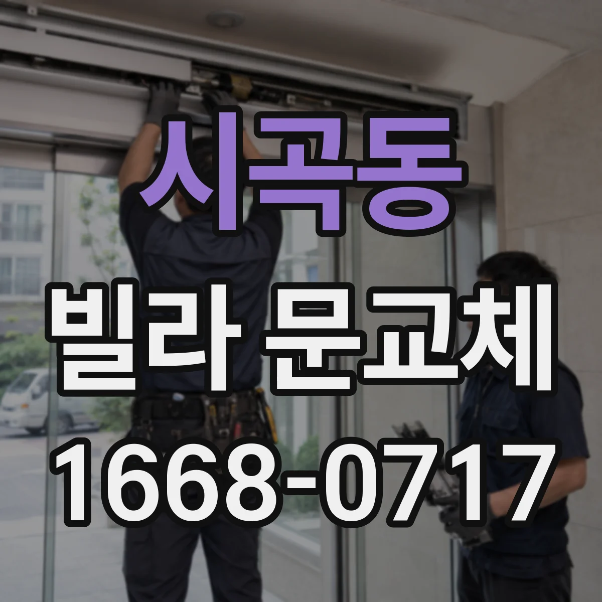 시곡동 빌라 문교체