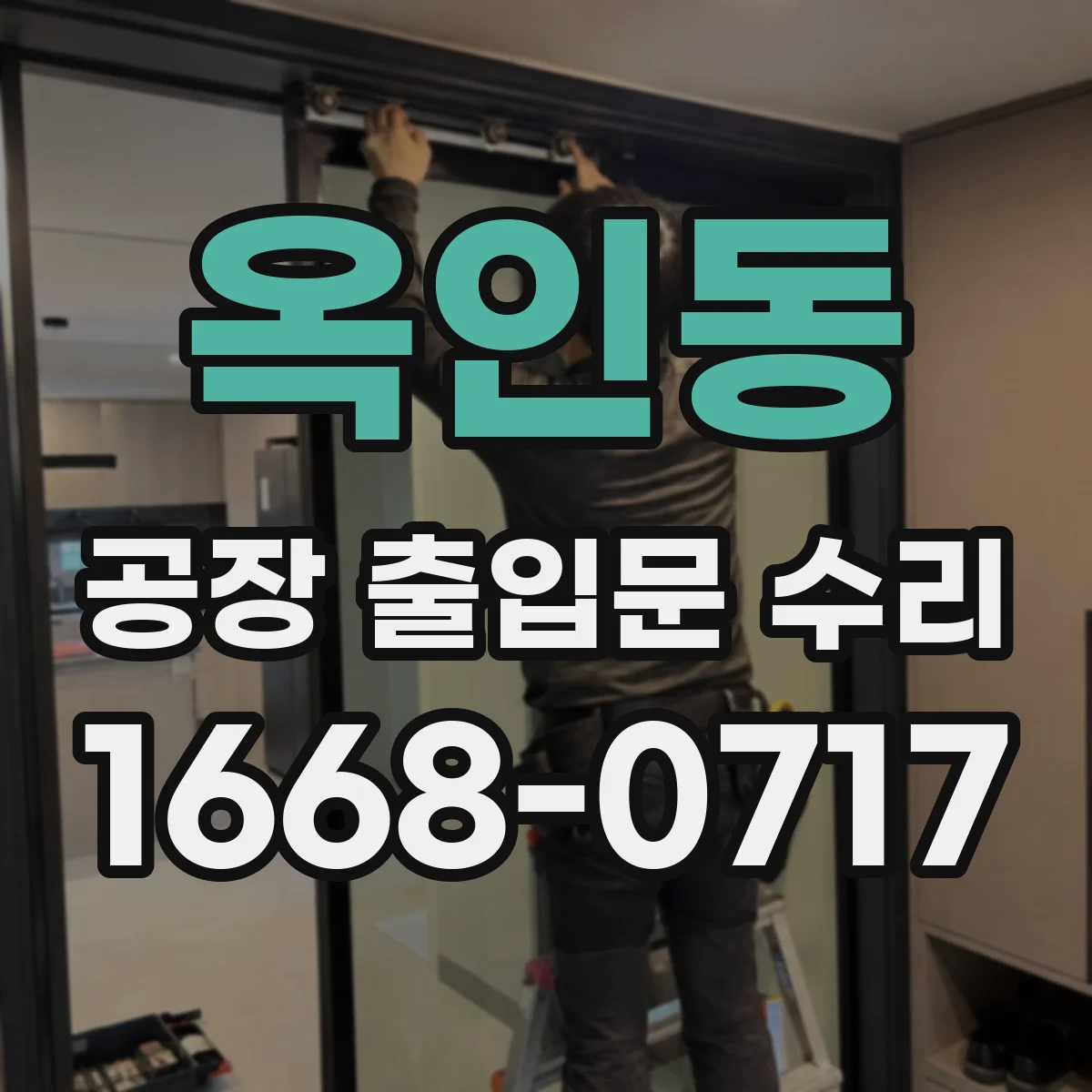 옥인동 공장 출입문 수리