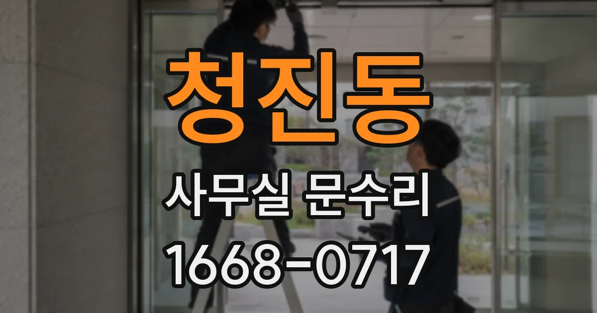 청진동 사무실 문수리