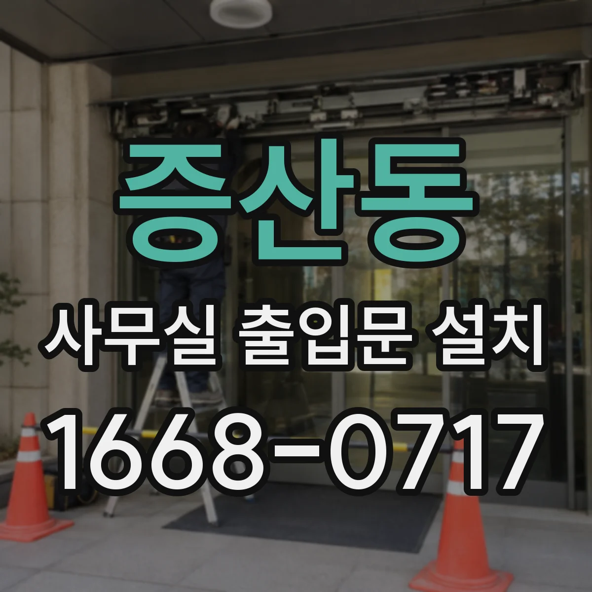 증산동 사무실 출입문 설치