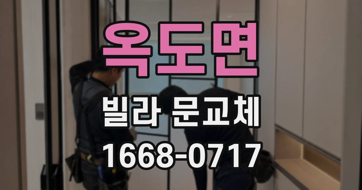 옥도면 빌라 문교체