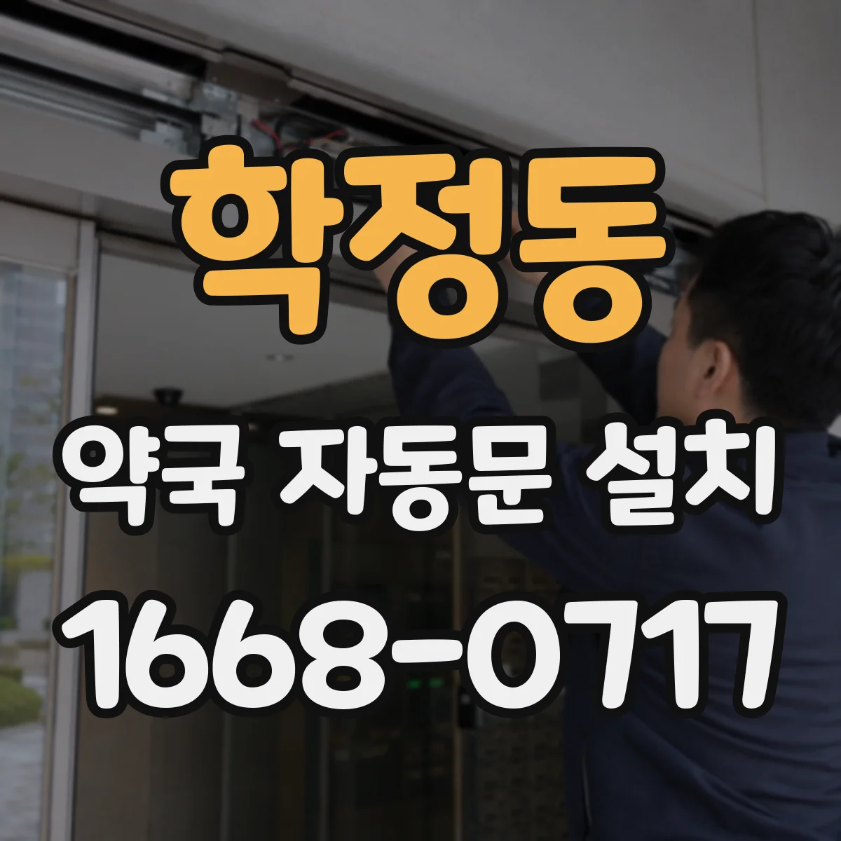 학정동 약국 자동문 설치