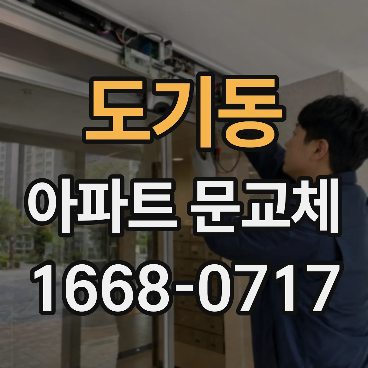 도기동 아파트 문교체