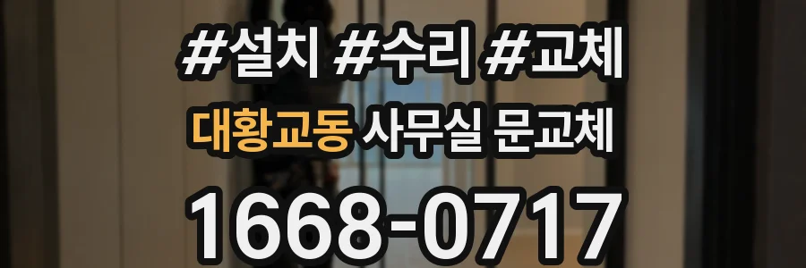 대황교동 사무실 문교체