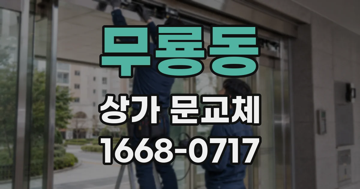 무룡동 상가 문교체