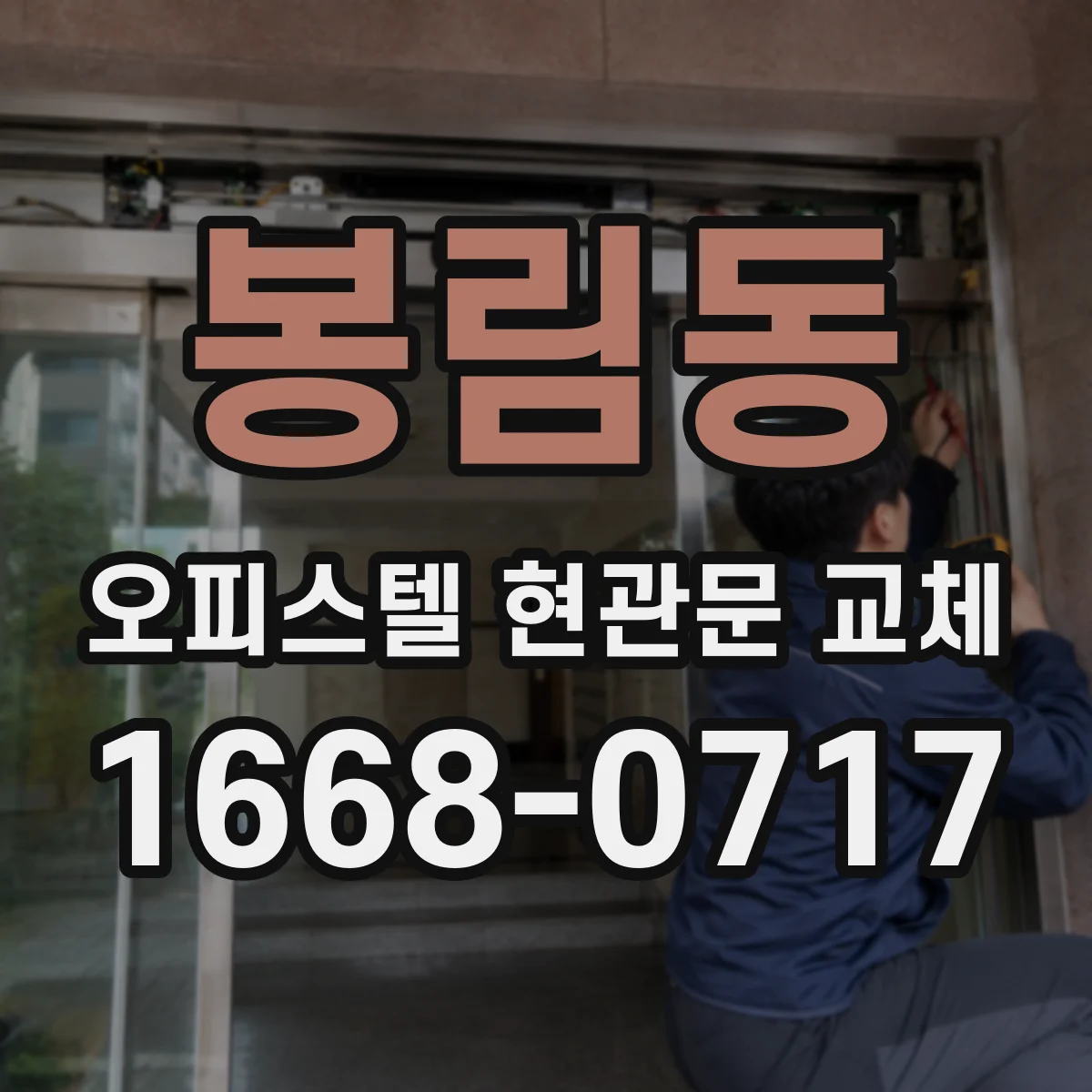 봉림동 오피스텔 현관문 교체