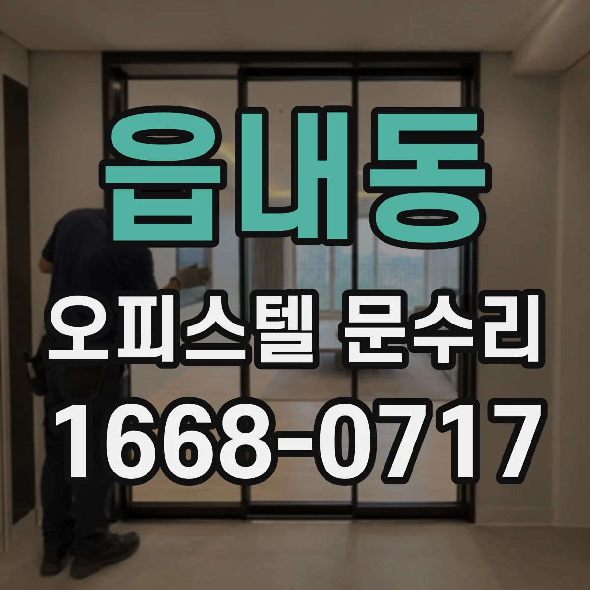 읍내동 오피스텔 문수리