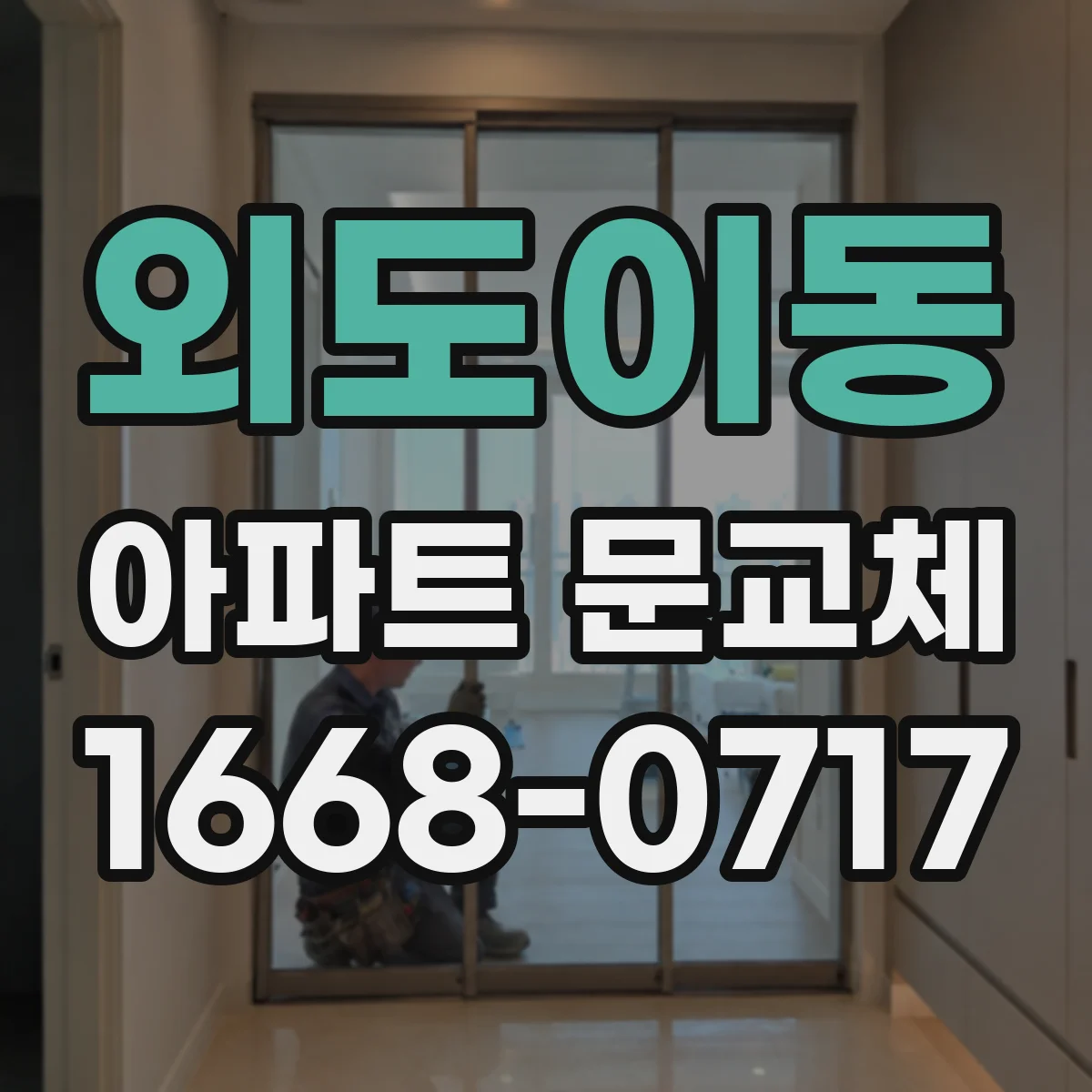 외도이동 아파트 문교체