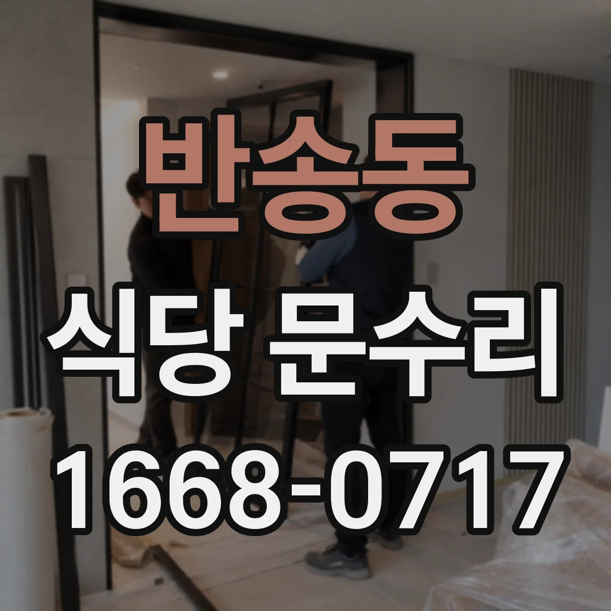 반송동 식당 문수리