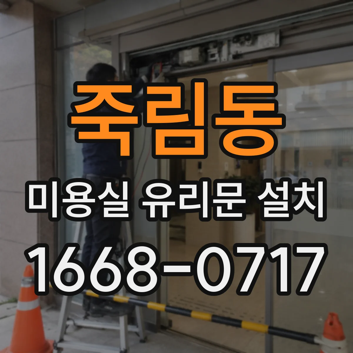 죽림동 미용실 유리문 설치