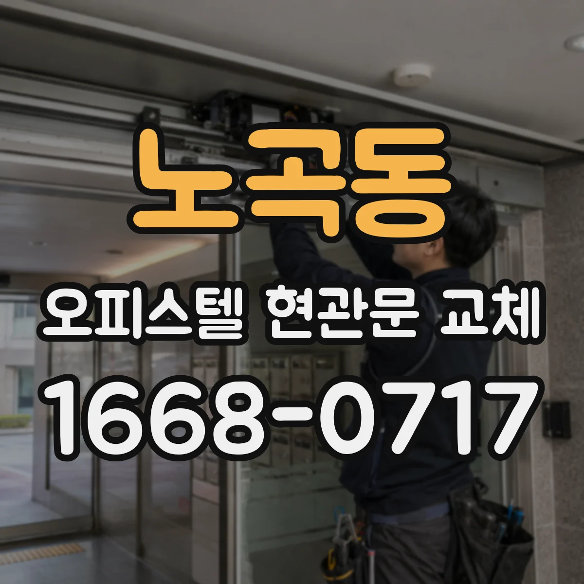 노곡동 오피스텔 현관문 교체