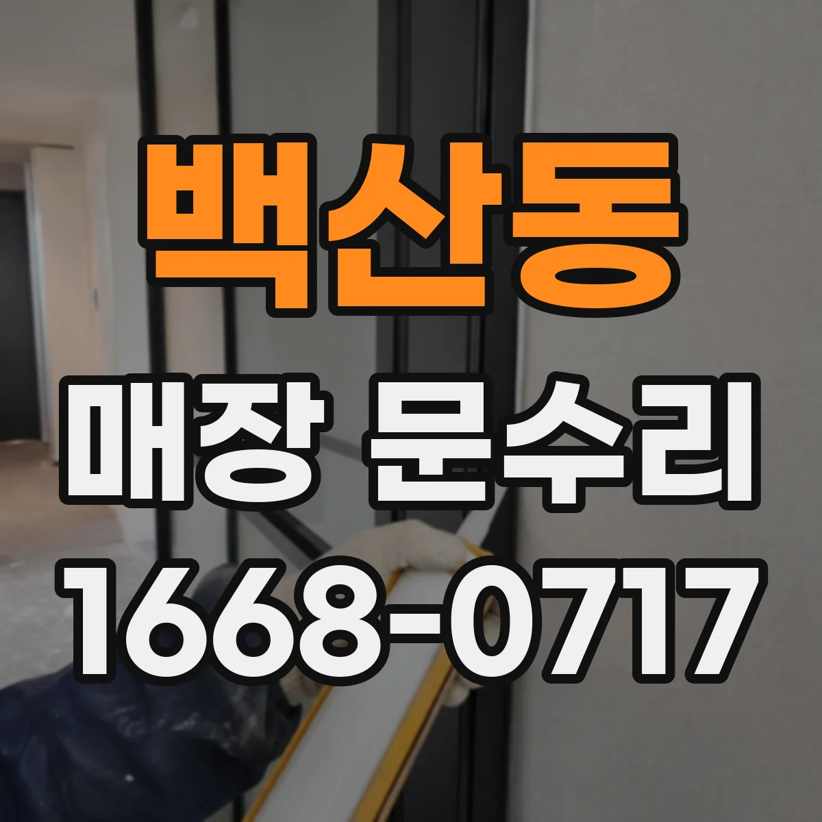 백산동 매장 문수리