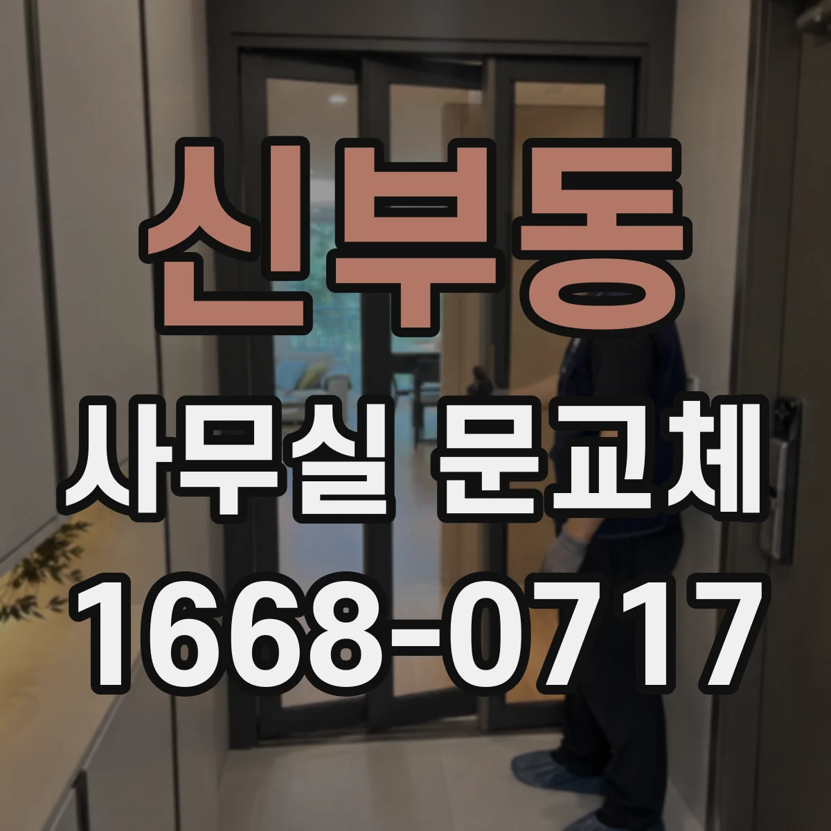신부동 사무실 문교체