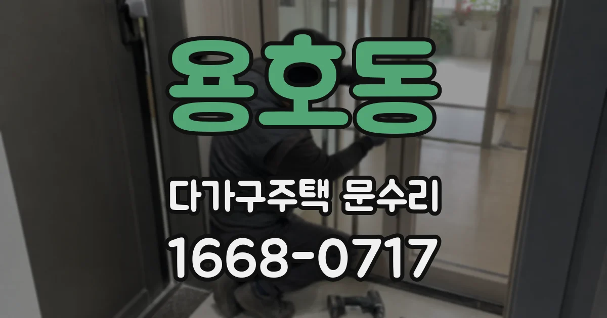 용호동 다가구주택 문수리