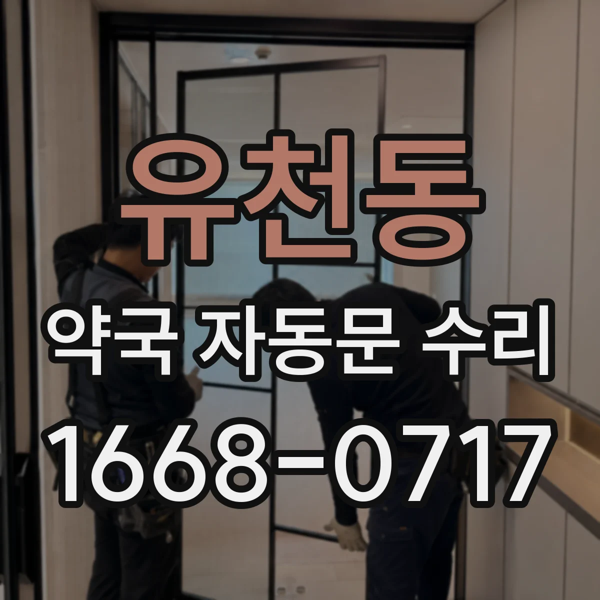 유천동 약국 자동문 수리