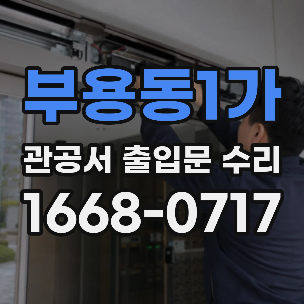부용동1가 관공서 출입문 수리