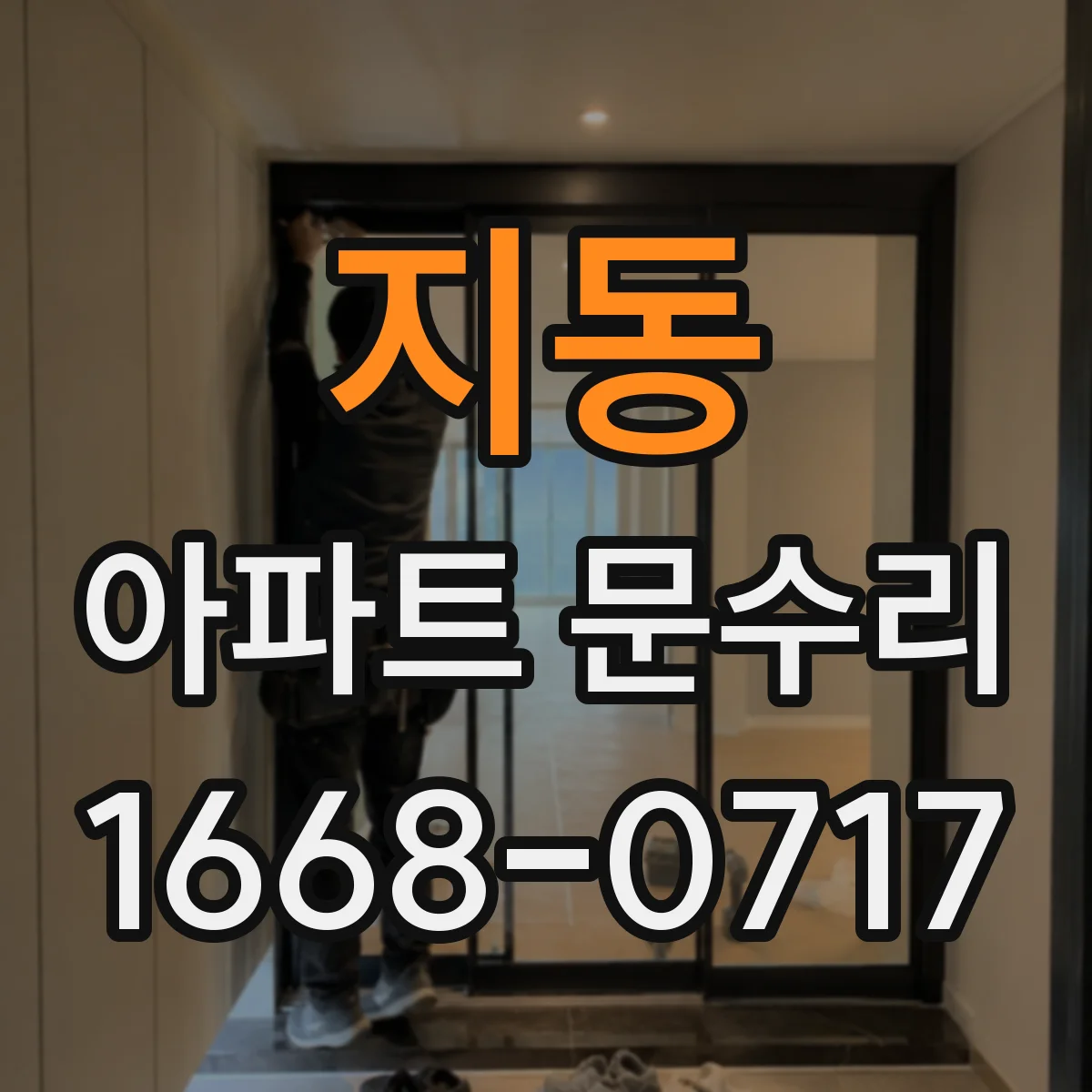 지동 아파트 문수리