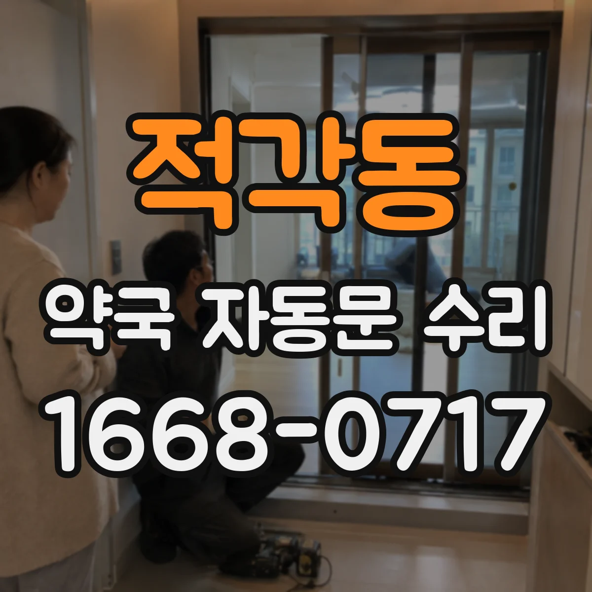 적각동 약국 자동문 수리