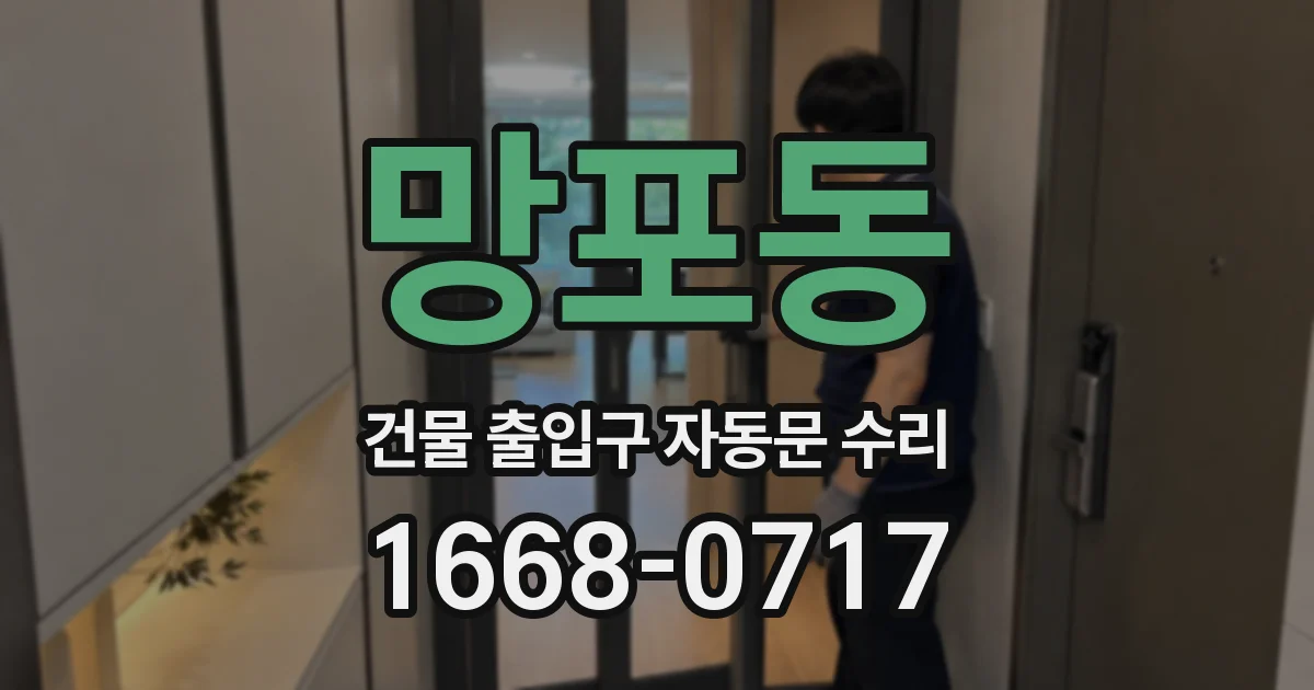 망포동 건물 출입구 자동문 수리
