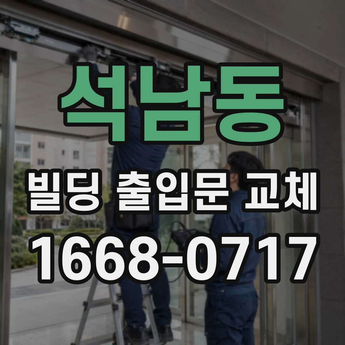 석남동 빌딩 출입문 교체