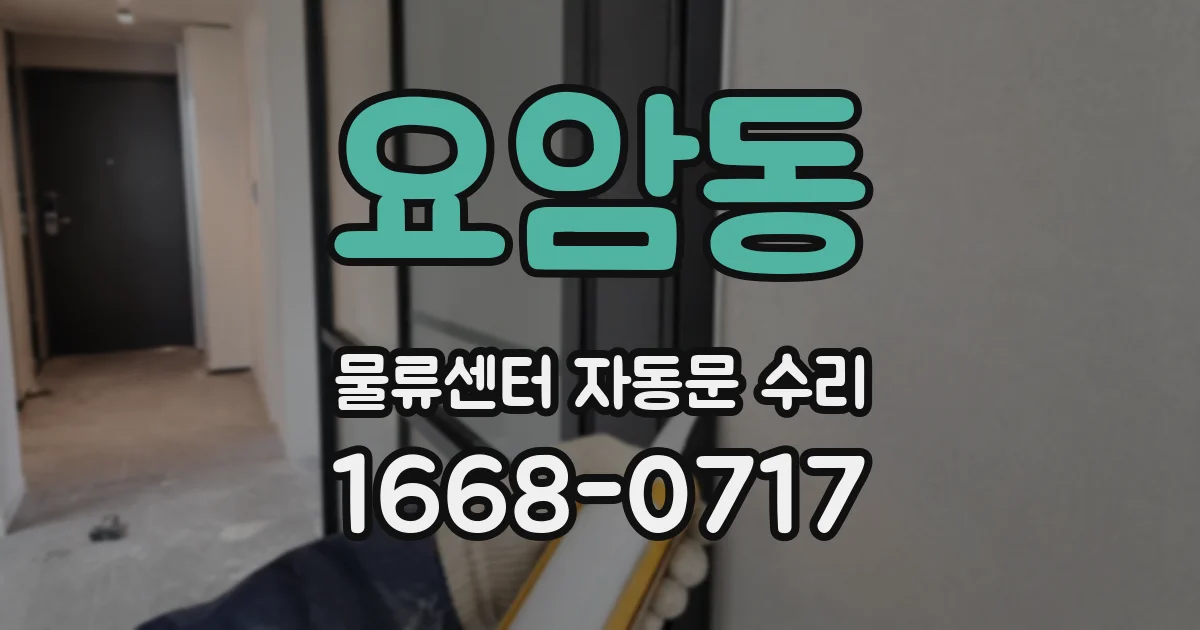 요암동 물류센터 자동문 수리