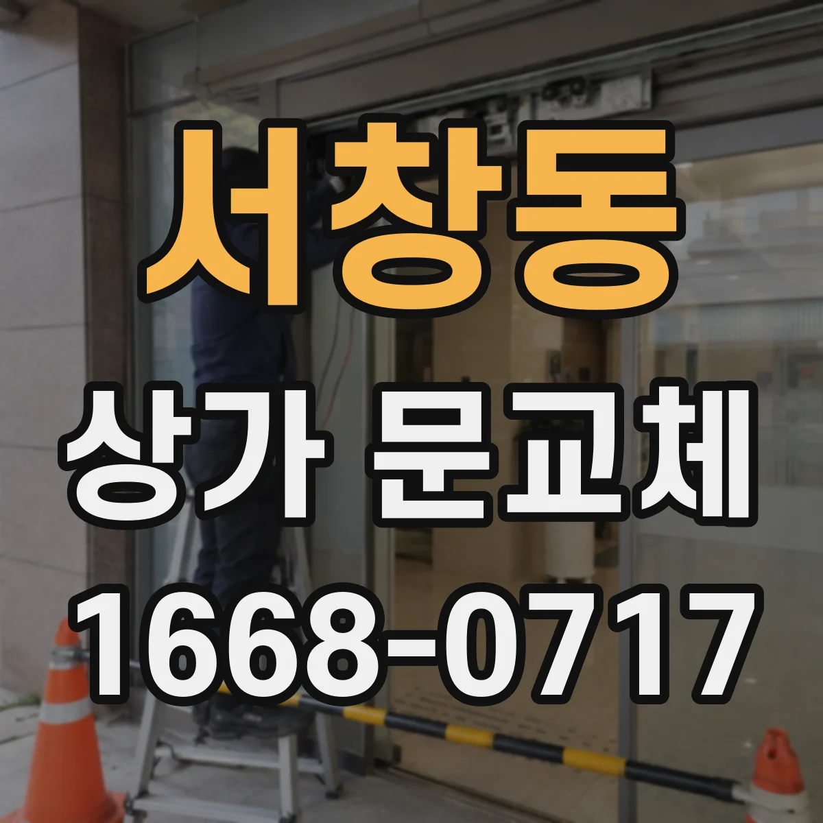 서창동 상가 문교체