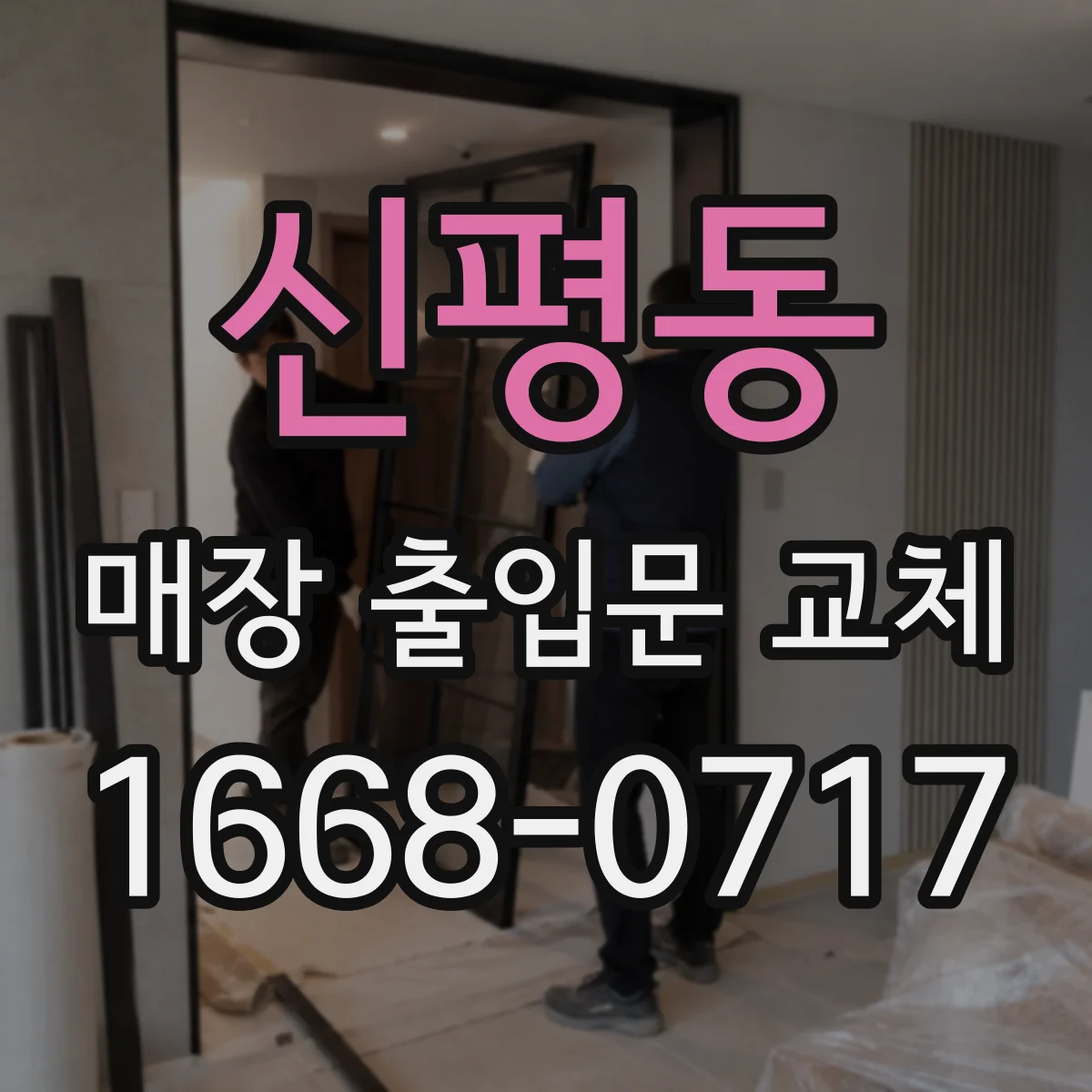 신평동 매장 출입문 교체
