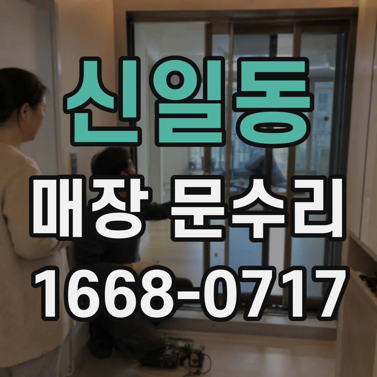 신일동 매장 문수리