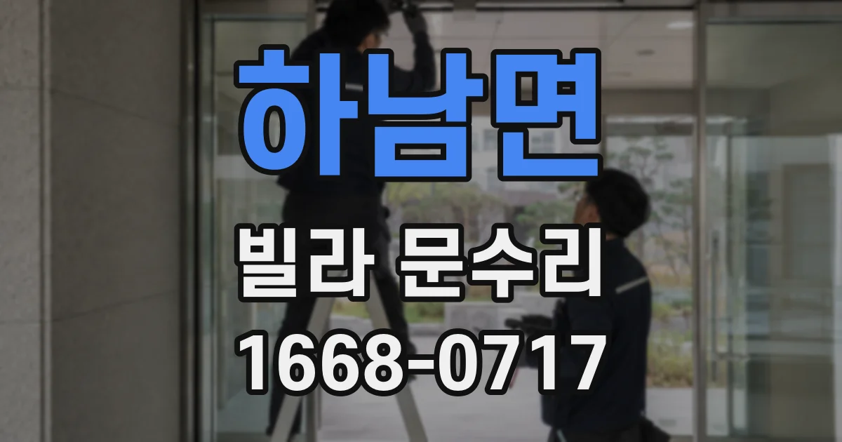 하남면 빌라 문수리