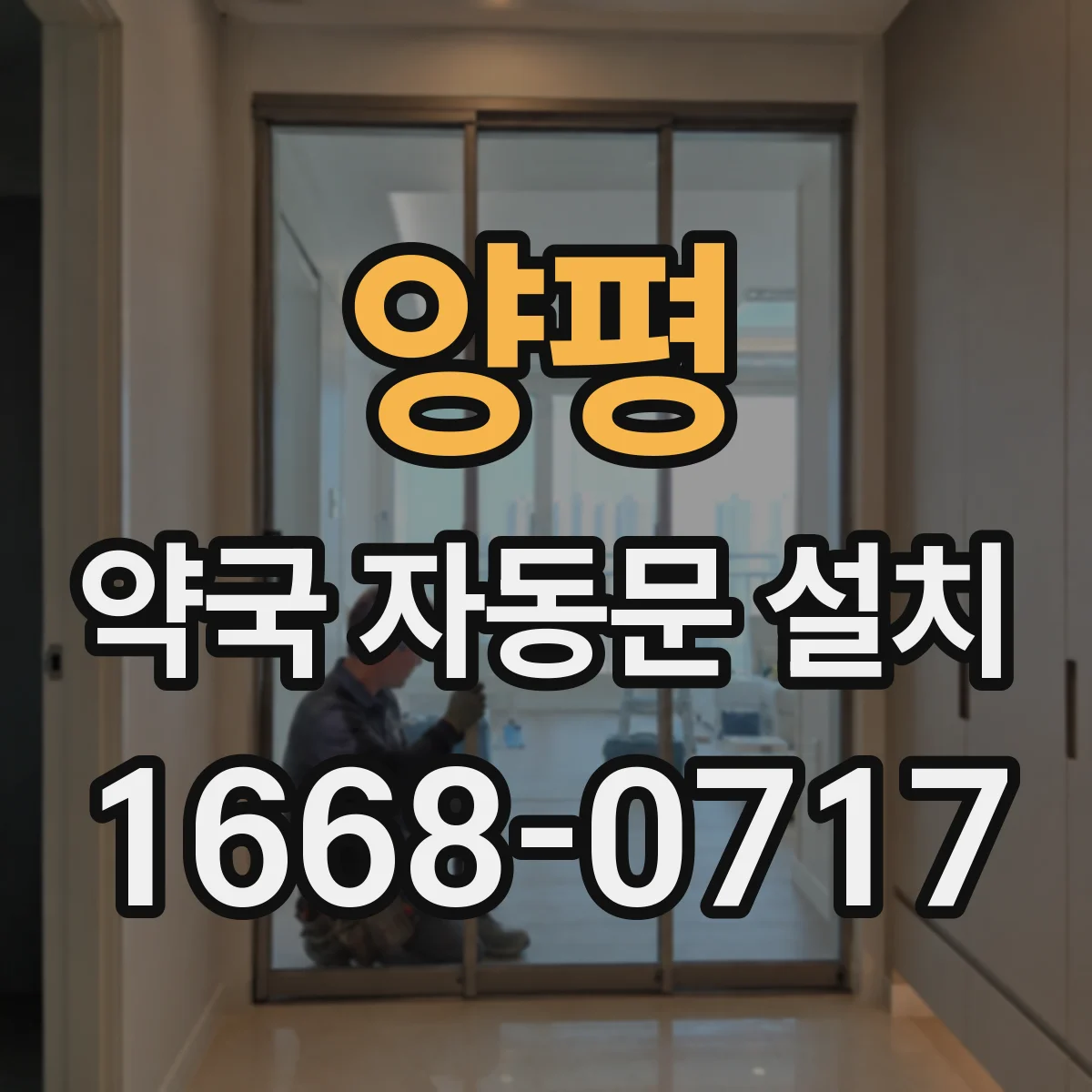양평 약국 자동문 설치 소리 확산을 줄이는 문틀·패널 시공