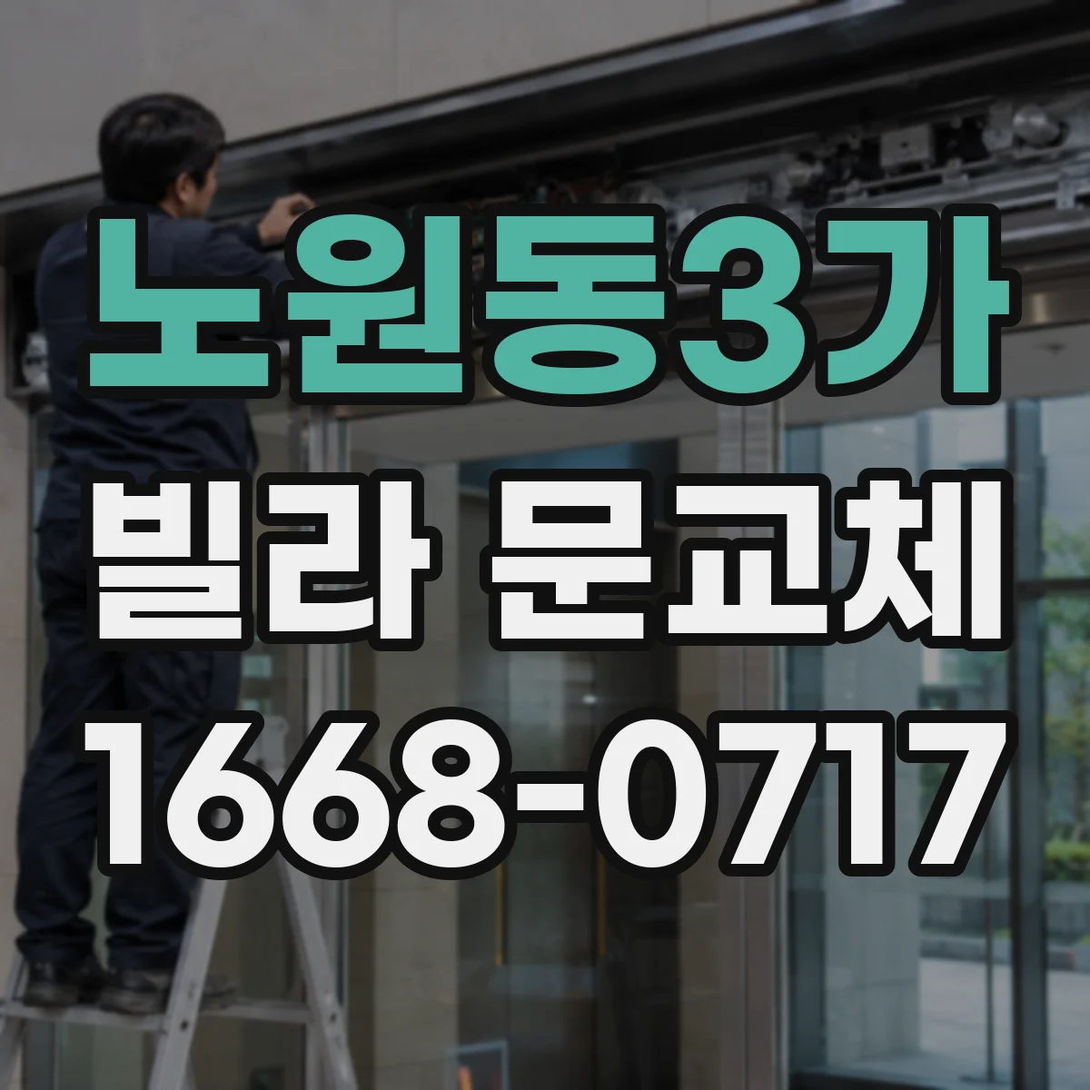 노원동3가 빌라 문교체