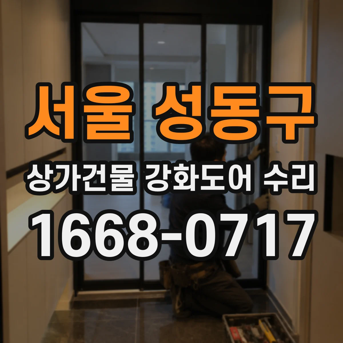 서울 성동구 상가건물 강화도어 수리