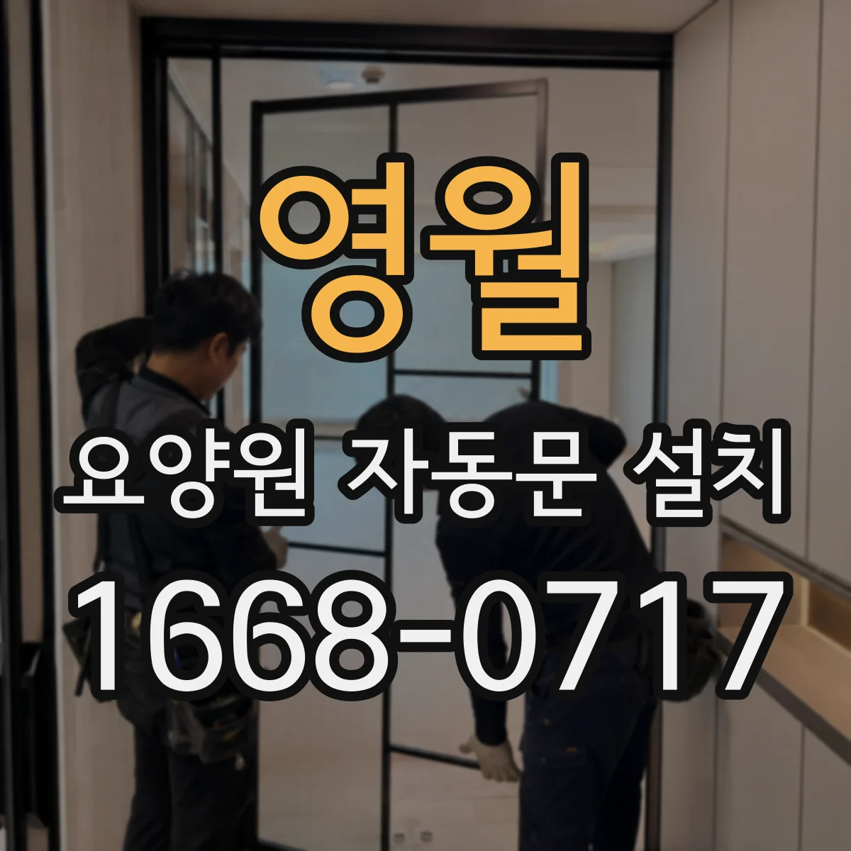 영월 요양원 자동문 설치