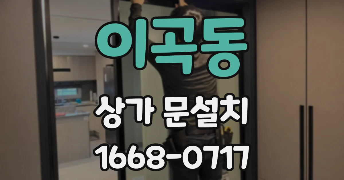이곡동 상가 문설치