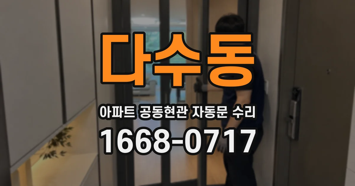 다수동 아파트 공동현관 자동문 수리