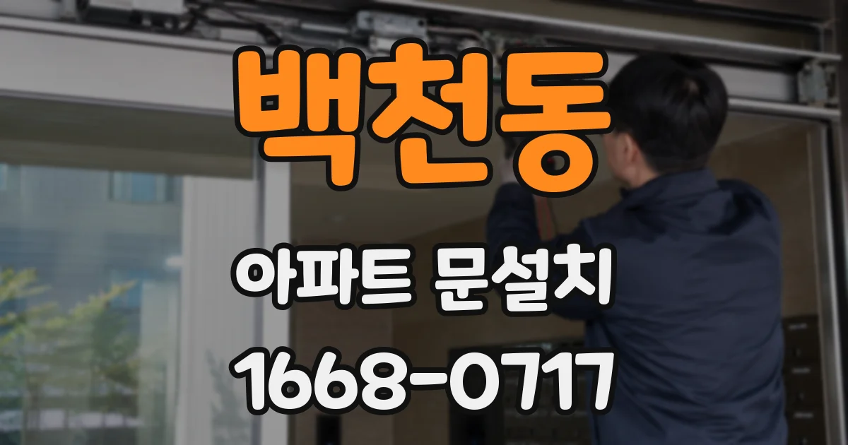 백천동 아파트 문설치