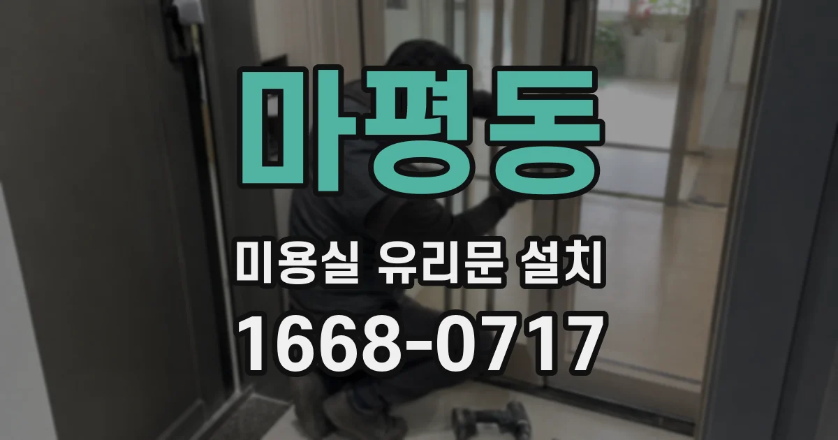 마평동 미용실 유리문 설치
