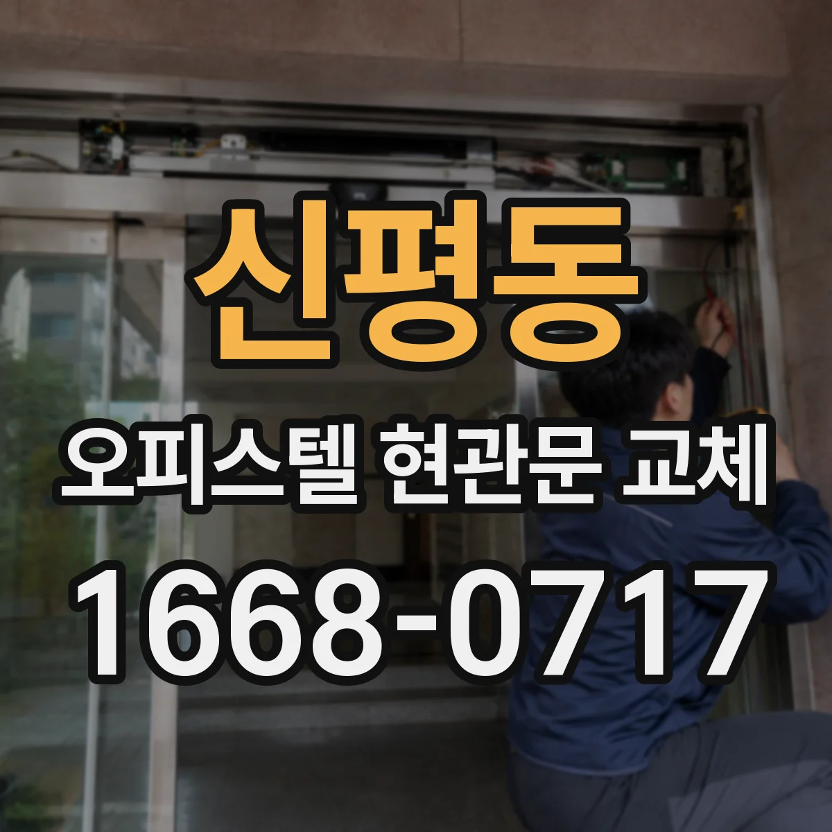 신평동 오피스텔 현관문 교체