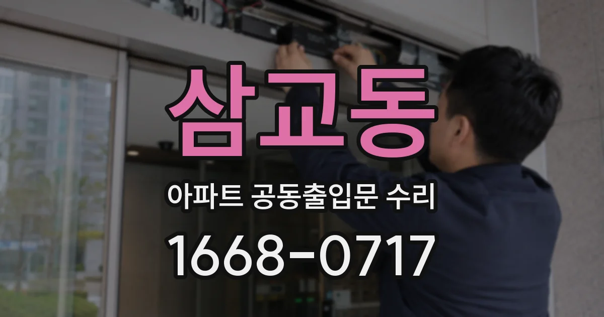 삼교동 아파트 공동출입문 수리