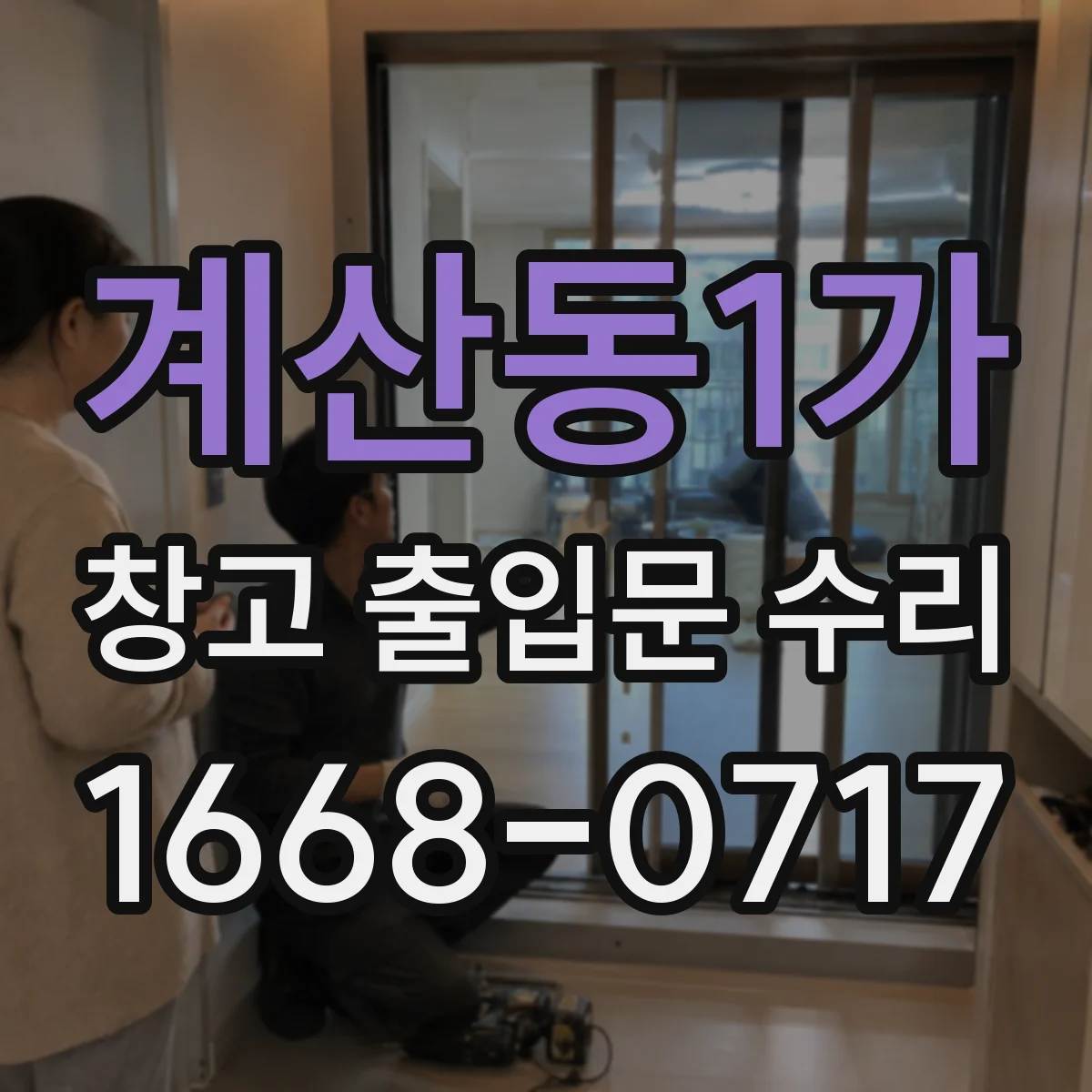 계산동1가 창고 출입문 수리