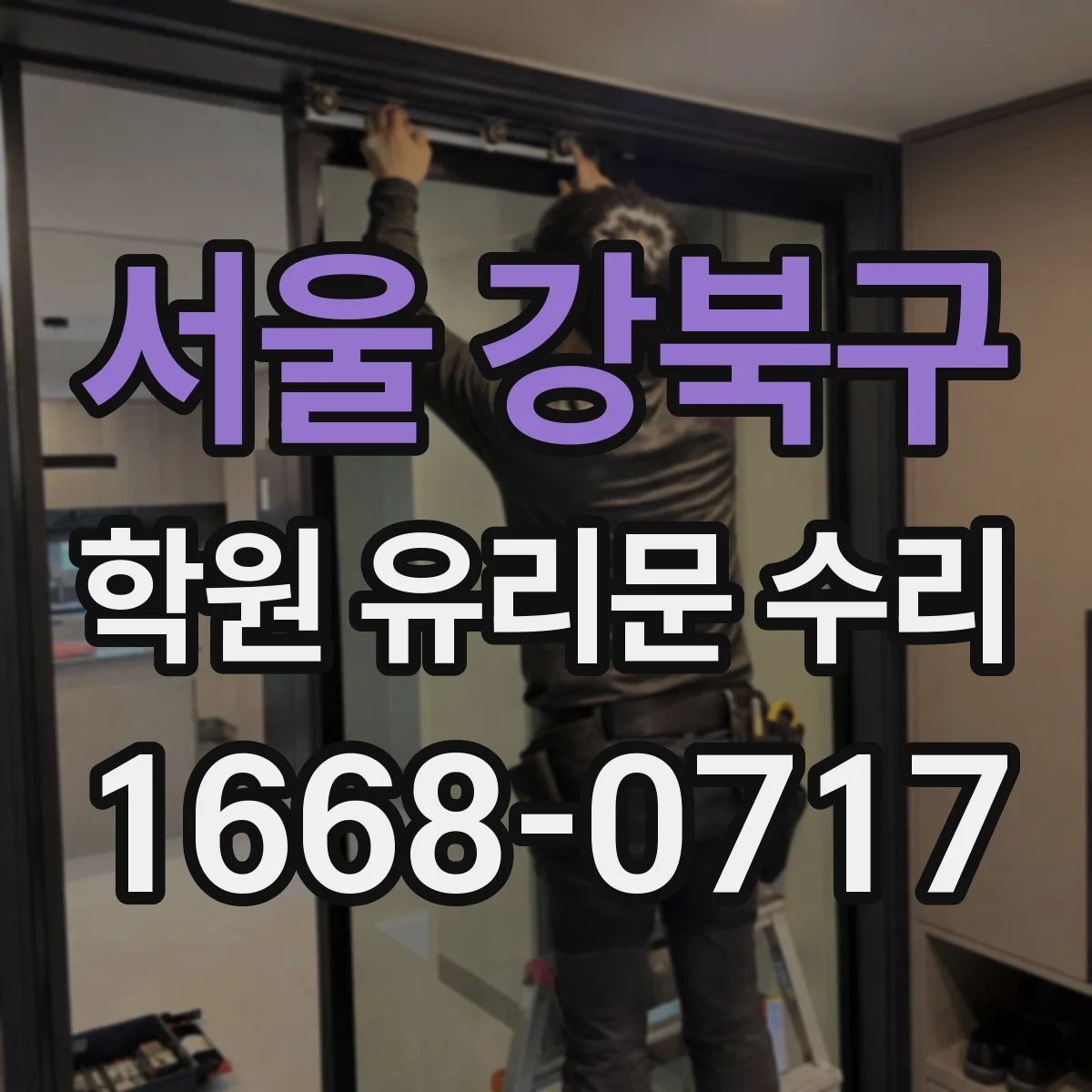 서울 강북구 학원 유리문 수리