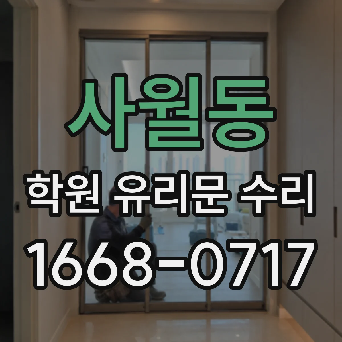 사월동 학원 유리문 수리