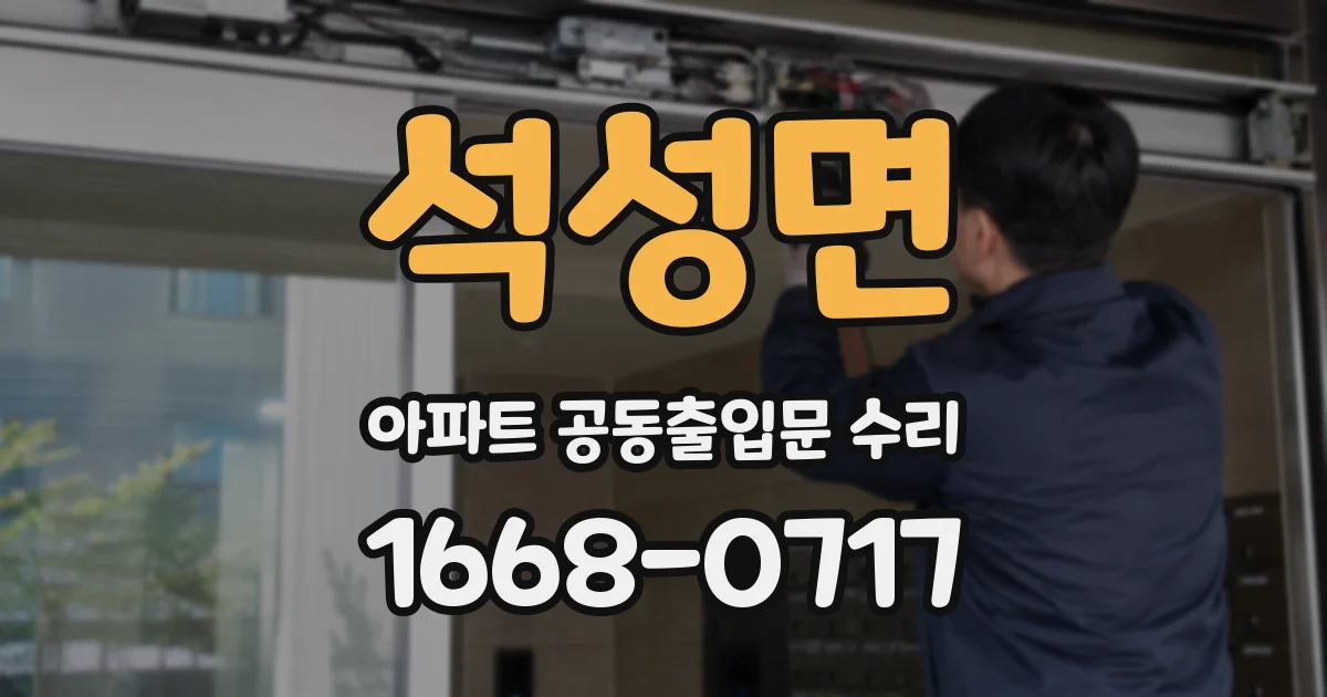 석성면 아파트 공동출입문 수리
