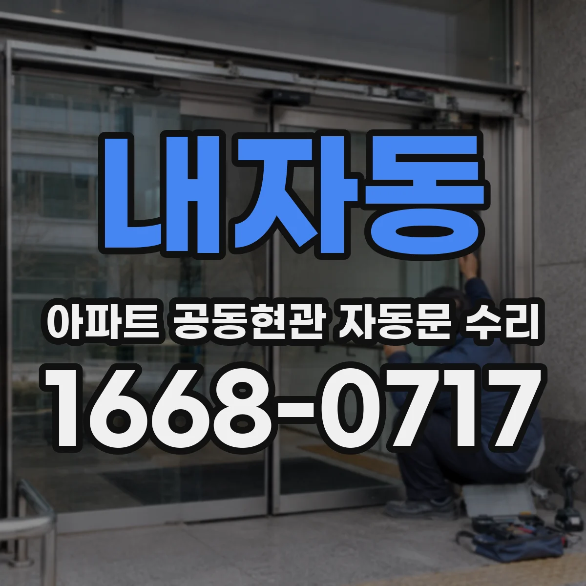 내자동 아파트 공동현관 자동문 수리