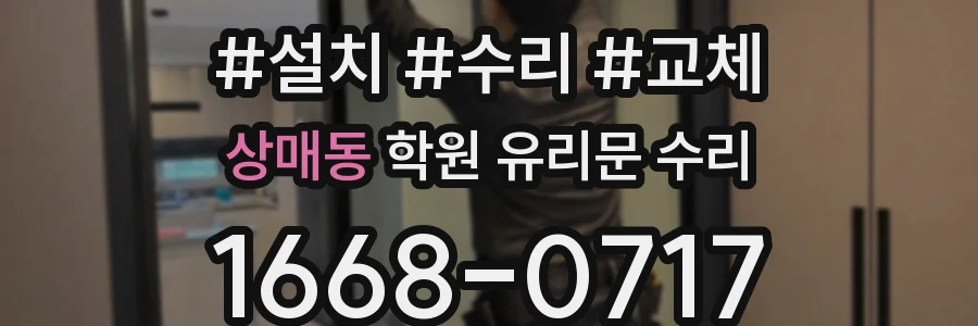 상매동 학원 유리문 수리