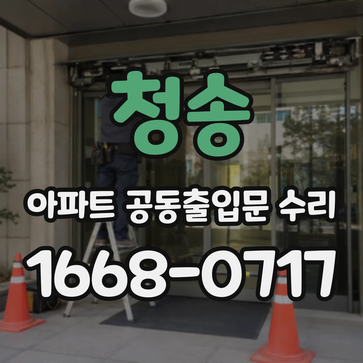 청송 아파트 공동출입문 수리 누수 발생 부위별 체크리스트 안내