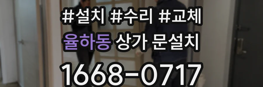 율하동 상가 문설치