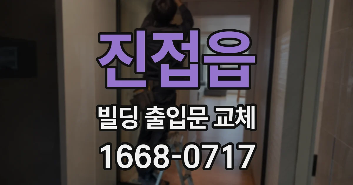 진접읍 빌딩 출입문 교체
