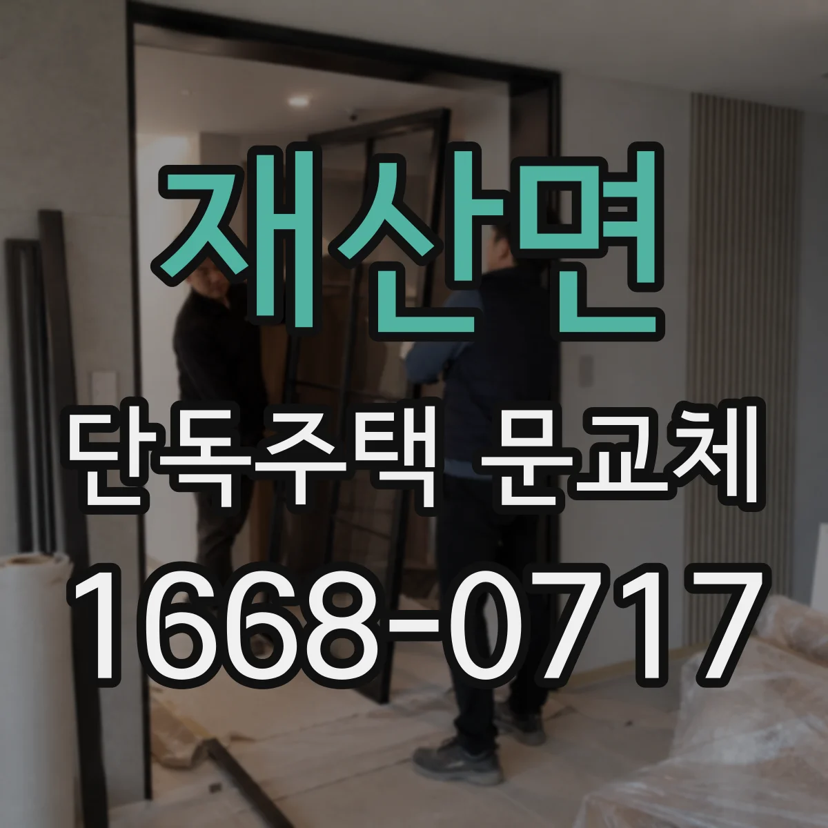 재산면 단독주택 문교체